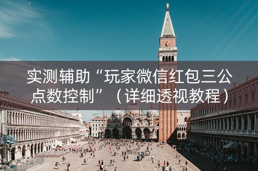 实测辅助“玩家微信红包三公点数控制”（详细透视教程）-哔哩哔哩