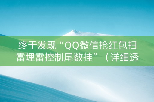终于发现“QQ微信抢红包扫雷埋雷控制尾数挂”（详细透视教程）-哔哩哔哩