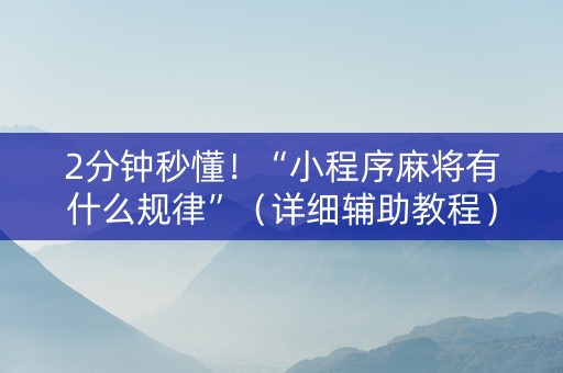 2分钟秒懂！“小程序麻将有什么规律”（详细辅助教程）-哔哩哔哩
