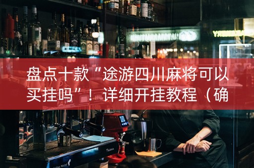 盘点十款“途游四川麻将可以买挂吗”！详细开挂教程（确实真的有挂)-知乎