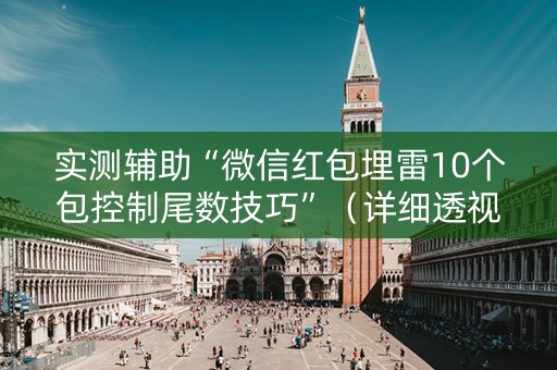 实测辅助“微信红包埋雷10个包控制尾数技巧”（详细透视教程）-哔哩哔哩