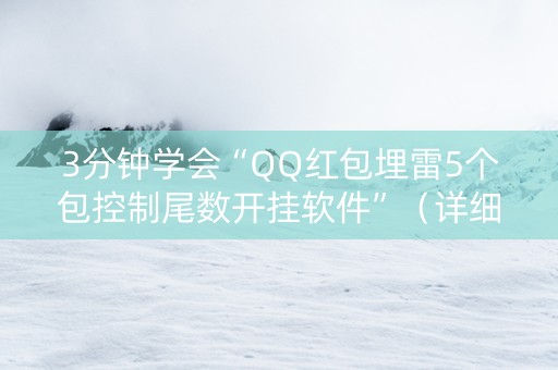 3分钟学会“QQ红包埋雷5个包控制尾数开挂软件”（详细透视教程）-哔哩哔哩