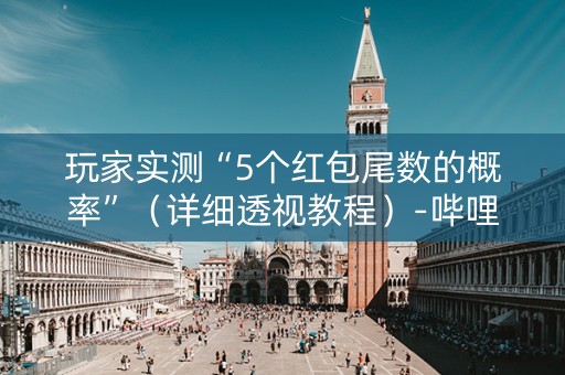 玩家实测“5个红包尾数的概率”（详细透视教程）-哔哩哔哩