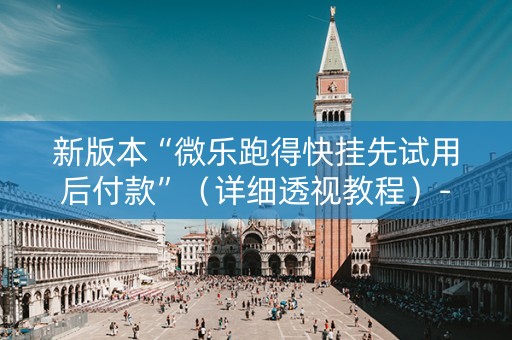 新版本“微乐跑得快挂先试用后付款”（详细透视教程）-哔哩哔哩