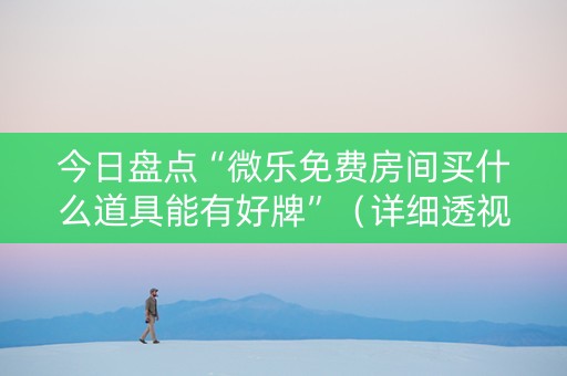 今日盘点“微乐免费房间买什么道具能有好牌”（详细透视教程）-哔哩哔哩