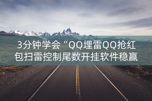 3分钟学会“QQ埋雷QQ抢红包扫雷控制尾数开挂软件稳赢”（详细透视教程）-哔哩哔哩