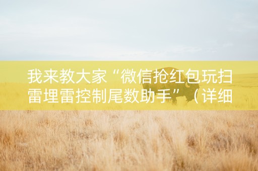 我来教大家“微信抢红包玩扫雷埋雷控制尾数助手”（详细透视教程）-哔哩哔哩