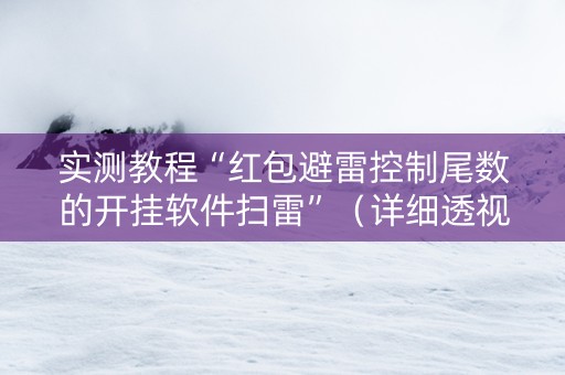 实测教程“红包避雷控制尾数的开挂软件扫雷”（详细透视教程）-哔哩哔哩