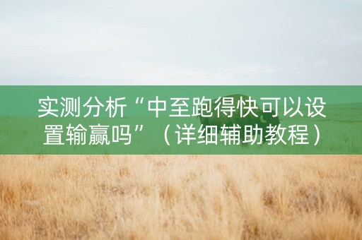 实测分析“中至跑得快可以设置输赢吗”（详细辅助教程）-哔哩哔哩