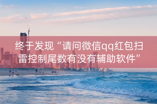 终于发现“请问微信qq红包扫雷控制尾数有没有辅助软件”（详细透视教程）-哔哩哔哩