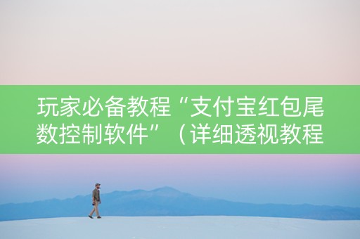 玩家必备教程“支付宝红包尾数控制软件”（详细透视教程）-哔哩哔哩