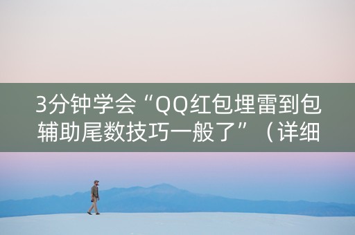 3分钟学会“QQ红包埋雷到包辅助尾数技巧一般了”（详细透视教程）-哔哩哔哩