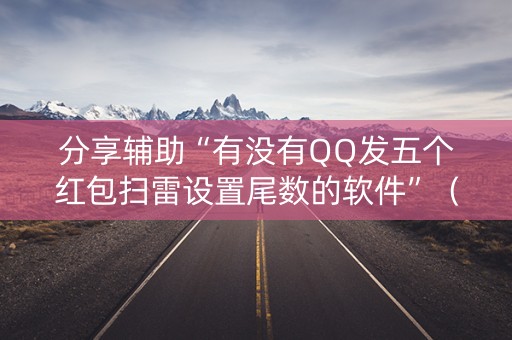 分享辅助“有没有QQ发五个红包扫雷设置尾数的软件”（详细透视教程）-哔哩哔哩
