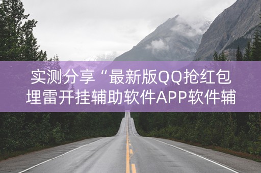 实测分享“最新版QQ抢红包埋雷开挂辅助软件APP软件辅助挂”（详细透视教程）-哔哩哔哩