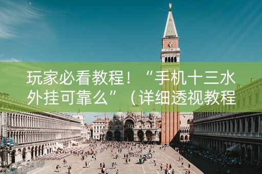 玩家必看教程！“手机十三水外挂可靠么”（详细透视教程）-哔哩哔哩