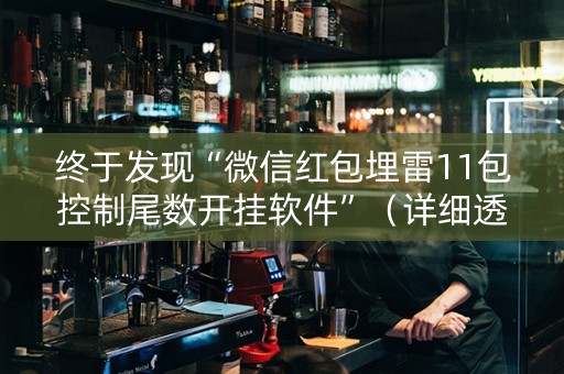 终于发现“微信红包埋雷11包控制尾数开挂软件”（详细透视教程）-哔哩哔哩