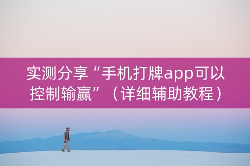 实测分享“手机打牌app可以控制输赢”（详细辅助教程）-哔哩哔哩