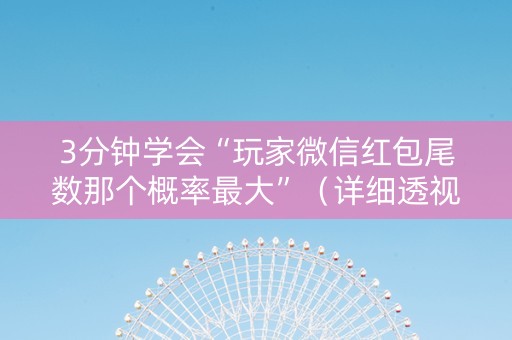 3分钟学会“玩家微信红包尾数那个概率最大”（详细透视教程）-哔哩哔哩