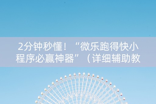 2分钟秒懂！“微乐跑得快小程序必赢神器”（详细辅助教程）-哔哩哔哩