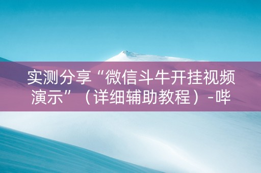实测分享“微信斗牛开挂视频演示”（详细辅助教程）-哔哩哔哩