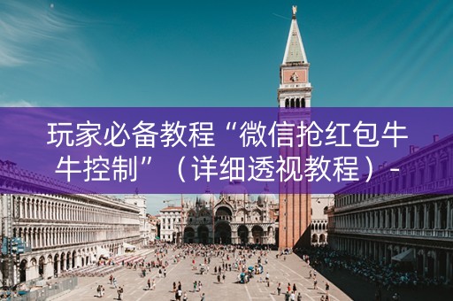 玩家必备教程“微信抢红包牛牛控制”（详细透视教程）-哔哩哔哩