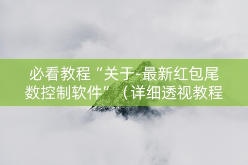 必看教程“关于-最新红包尾数控制软件”（详细透视教程）-哔哩哔哩