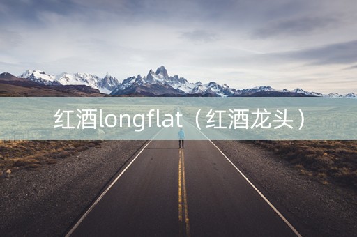 红酒longflat（红酒龙头）