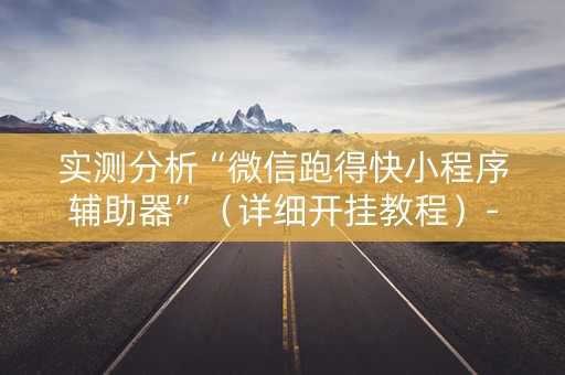 实测分析“微信跑得快小程序辅助器”（详细开挂教程）-哔哩哔哩