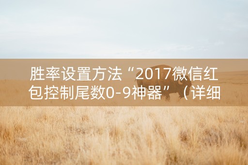 胜率设置方法“2017微信红包控制尾数0-9神器”（详细透视教程）-哔哩哔哩