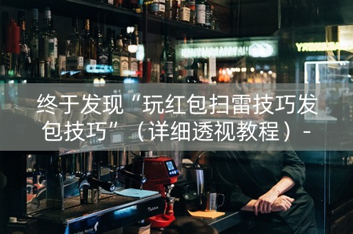 终于发现“玩红包扫雷技巧发包技巧”（详细透视教程）-哔哩哔哩