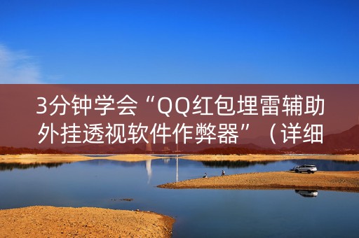 3分钟学会“QQ红包埋雷辅助外挂透视软件作弊器”（详细透视教程）-哔哩哔哩
