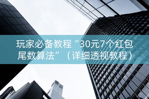玩家必备教程“30元7个红包尾数算法”（详细透视教程）-哔哩哔哩