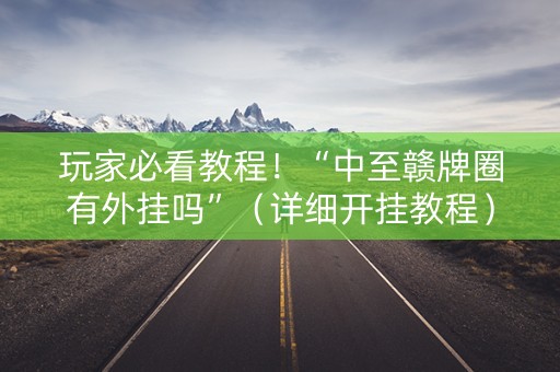 玩家必看教程！“中至赣牌圈有外挂吗”（详细开挂教程）-哔哩哔哩