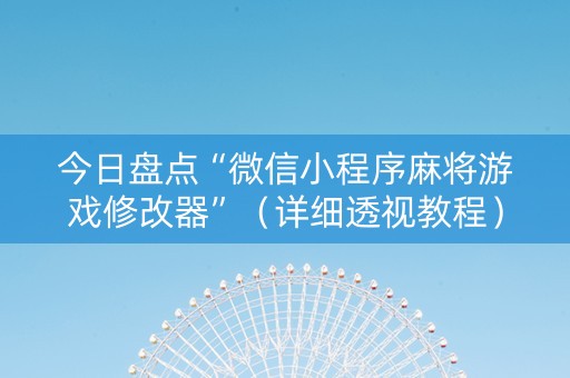 今日盘点“微信小程序麻将游戏修改器”（详细透视教程）-哔哩哔哩