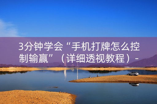 3分钟学会“手机打牌怎么控制输赢”（详细透视教程）-哔哩哔哩