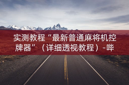 实测教程“最新普通麻将机控牌器”（详细透视教程）-哔哩哔哩
