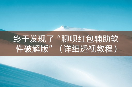 终于发现了“聊呗红包辅助软件破解版”（详细透视教程）-哔哩哔哩