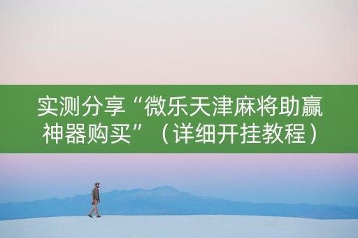 实测分享“微乐天津麻将助赢神器购买”（详细开挂教程）-哔哩哔哩
