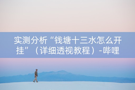 实测分析“钱塘十三水怎么开挂”（详细透视教程）-哔哩哔哩