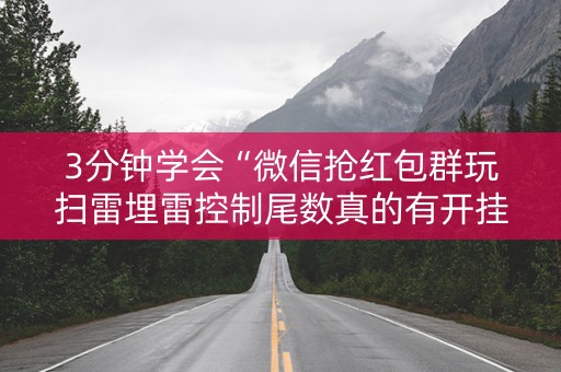 3分钟学会“微信抢红包群玩扫雷埋雷控制尾数真的有开挂”（详细透视教程）-哔哩哔哩