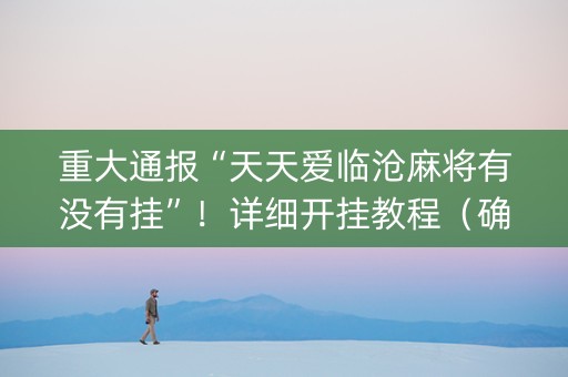 重大通报“天天爱临沧麻将有没有挂”！详细开挂教程（确实真的有挂)-知乎