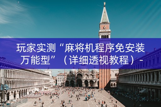 玩家实测“麻将机程序免安装 万能型”（详细透视教程）-哔哩哔哩