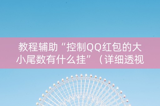 教程辅助“控制QQ红包的大小尾数有什么挂”（详细透视教程）-哔哩哔哩