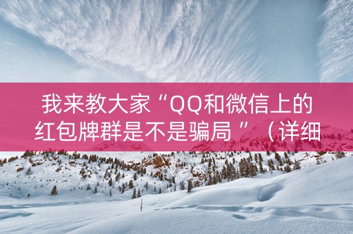 我来教大家“QQ和微信上的红包牌群是不是骗局 ”（详细透视教程）-哔哩哔哩