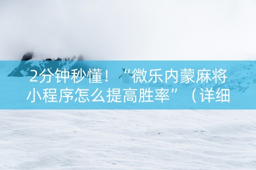2分钟秒懂！“微乐内蒙麻将小程序怎么提高胜率”（详细透视教程）-哔哩哔哩