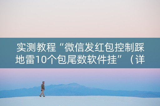 实测教程“微信发红包控制踩地雷10个包尾数软件挂”（详细透视教程）-哔哩哔哩