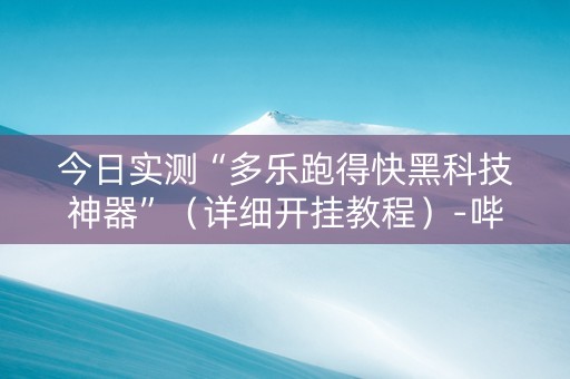 今日实测“多乐跑得快黑科技神器”（详细开挂教程）-哔哩哔哩