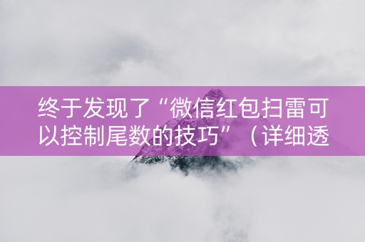 终于发现了“微信红包扫雷可以控制尾数的技巧”（详细透视教程）-哔哩哔哩