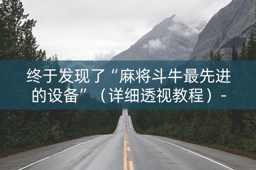 终于发现了“麻将斗牛最先进的设备”（详细透视教程）-哔哩哔哩