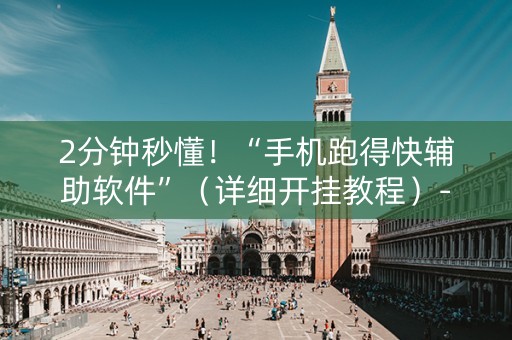 2分钟秒懂！“手机跑得快辅助软件”（详细开挂教程）-哔哩哔哩